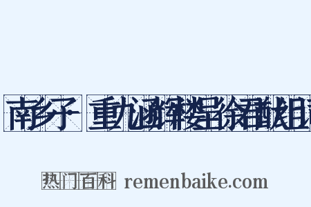 南乡子·重九涵辉楼呈徐君猷组词是什么意思的图片